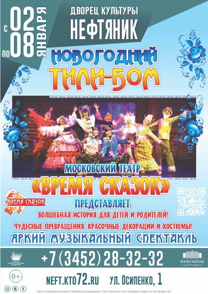 Дворец культуры Нефтяников Тюмень афиши. ДК Нефтяник Тюмень афиша. Новогодние спектакли ДК Нефтяник. Тюмень дворец Нефтяник афиша.