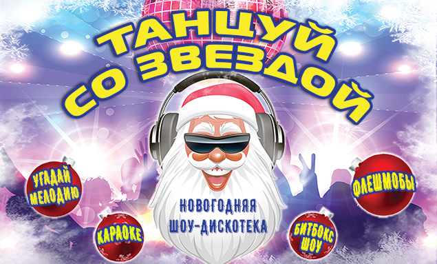 Новогоднее Шоу Звезд