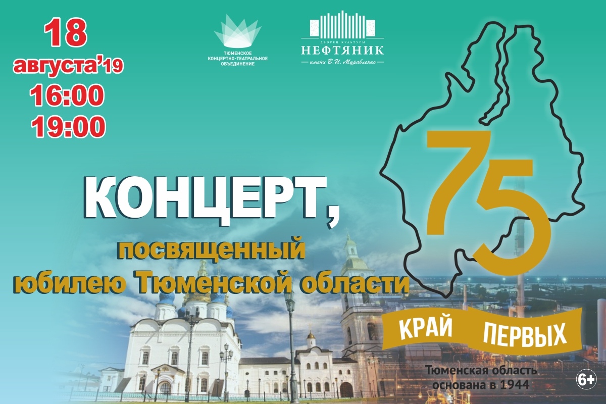 Нефтяник афиша. Концерты, посвящённые Тюменской области. День Тюменской области афиша. Название концерта к Дню Тюменской области. Тюмень плакат.