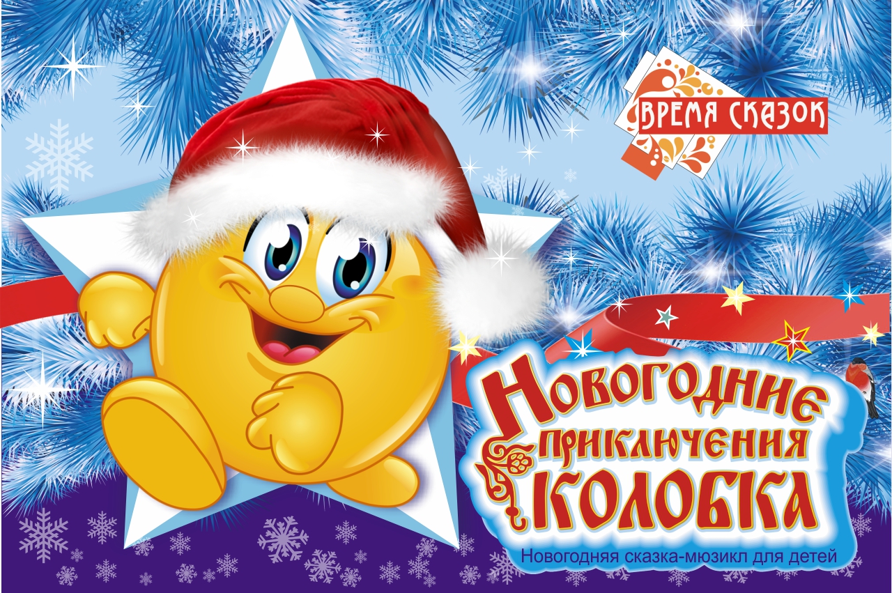 Сказка Про Новогодние Приключения Сказка Про Новогодние Приключения