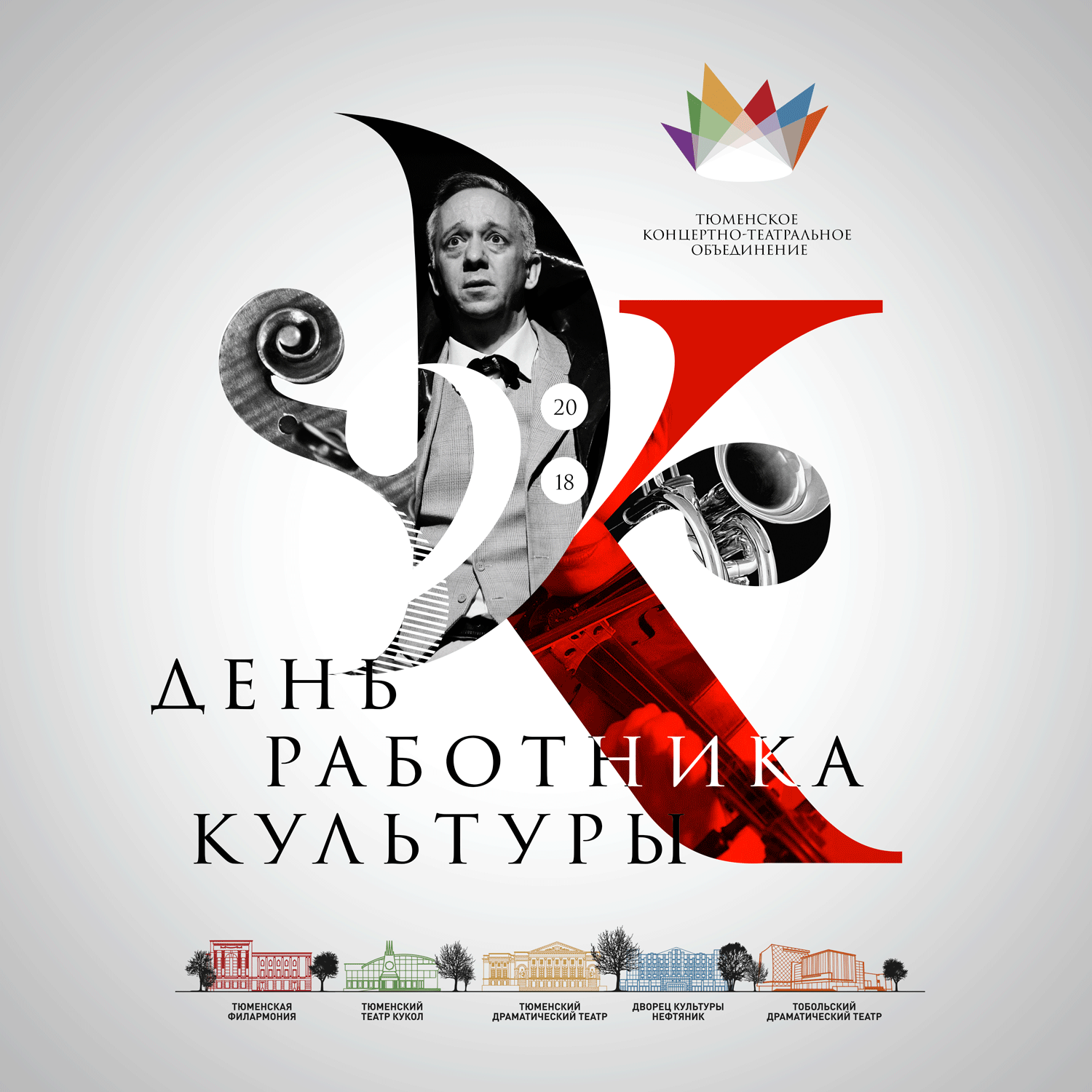 Культурная афиша. Афиша культура. День работника культуры афиша. День культработника афиша. Самые красивые афиши.