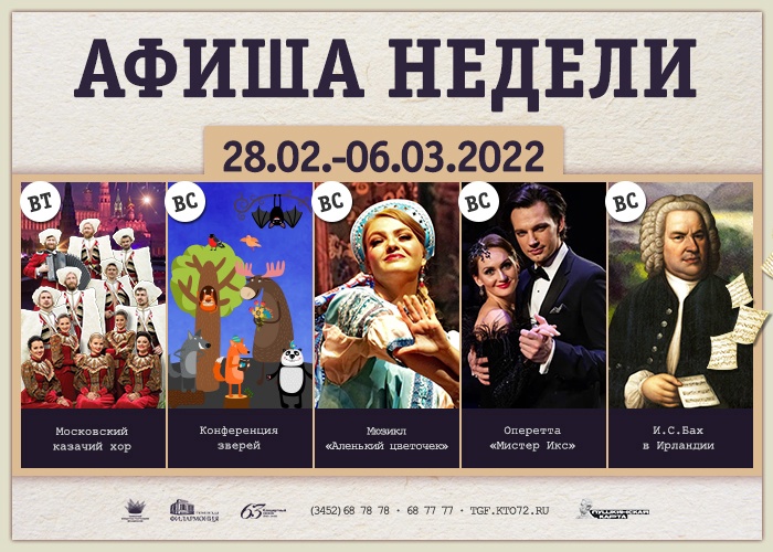 Афиша недели Тюменской филармонии