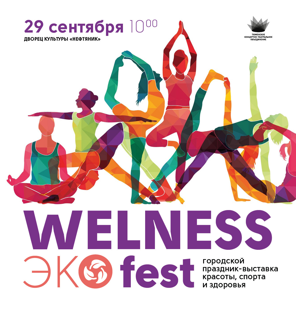 Фестиваль красоты и здоровья «Wellness ЭКО fest» пройдет в ДК «Нефтяник»