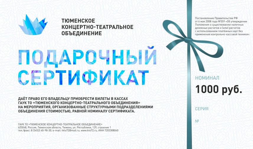 Подарочный сертификат афиша. Тюмень сертификат. Тюменское концертно-театральное объединение логотип.