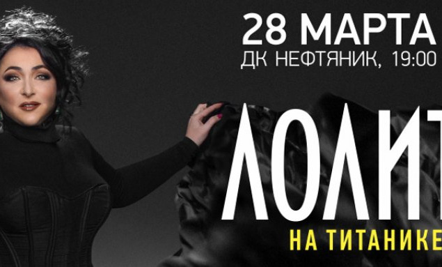 Лолита