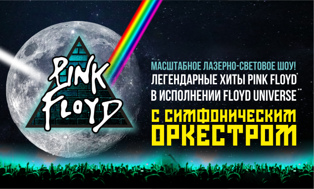 Концерт группы floyd universe