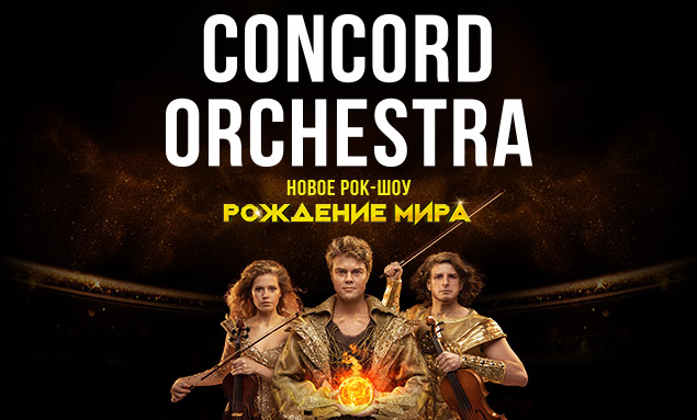 Concord orchestra купить билеты
